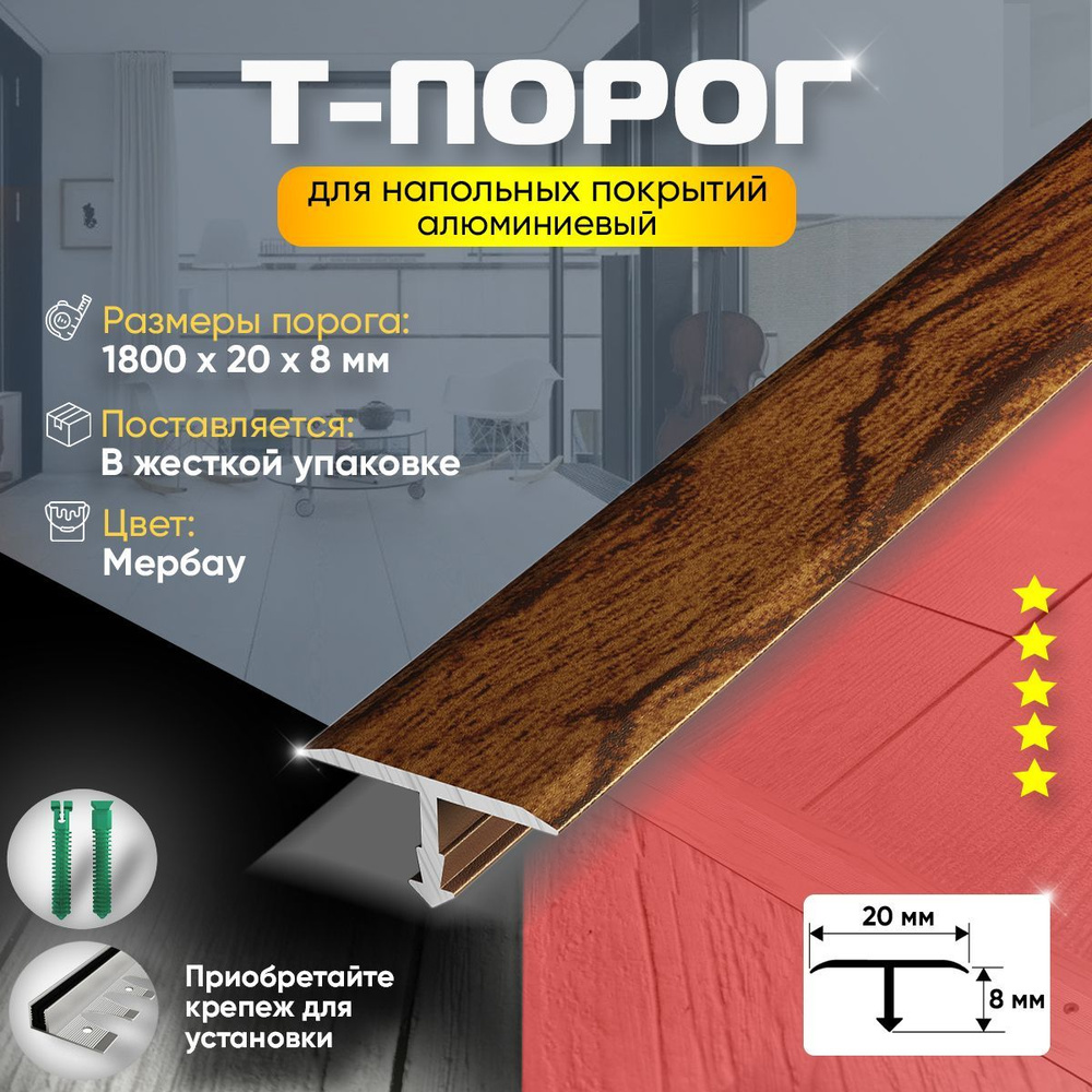 Т-Образный Порог для Пола и Ламината из Алюминия (93) 20х1800мм /Мербау  #1