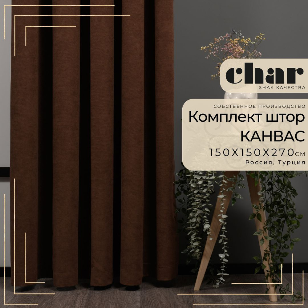 Комплект штор Канвас "Char Curtains" / 150х270см / Коричневый #1