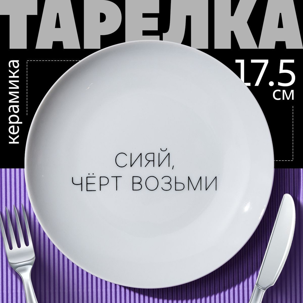 Подарочная тарелка сервировочная с надписью "Сияй, чёрт возьми" 17,5 см  #1