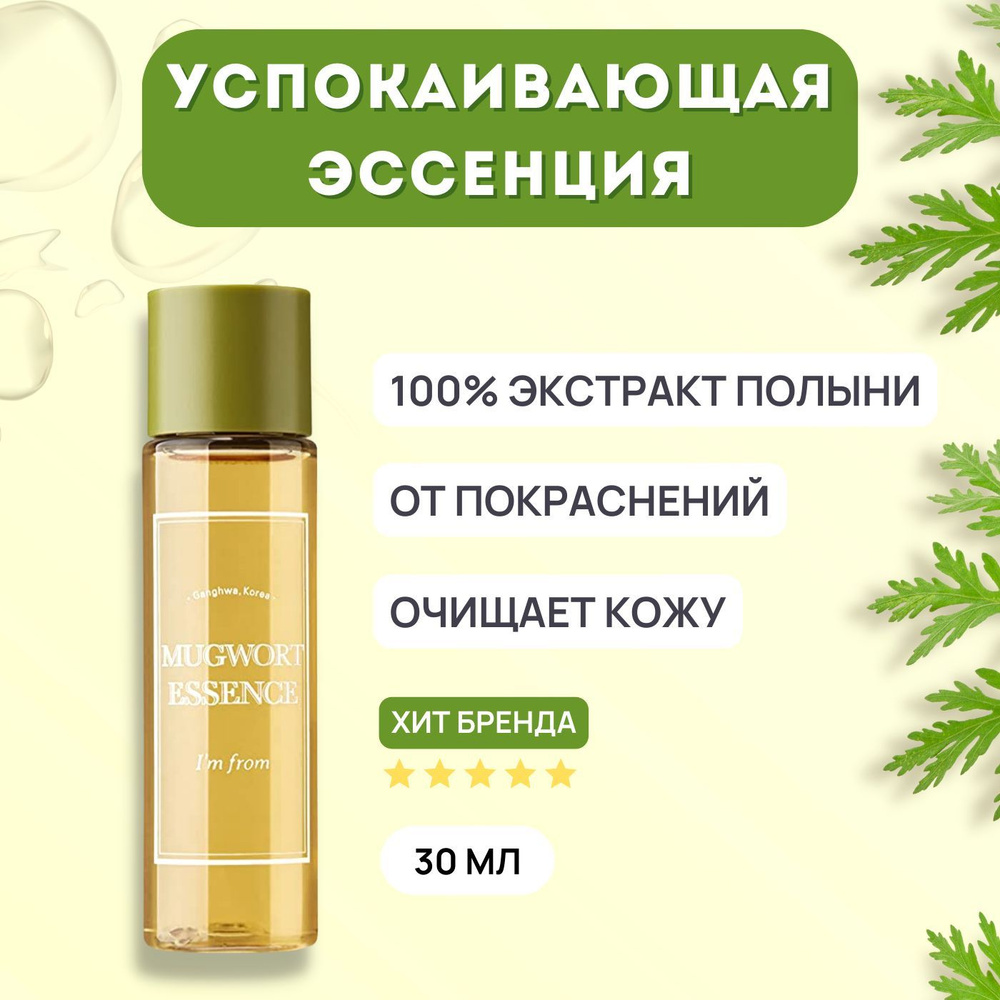 Эссенция сыворотка для лица с полынью для проблемной кожи I'm From Mugwort Essence, 30 мл Корея  #1