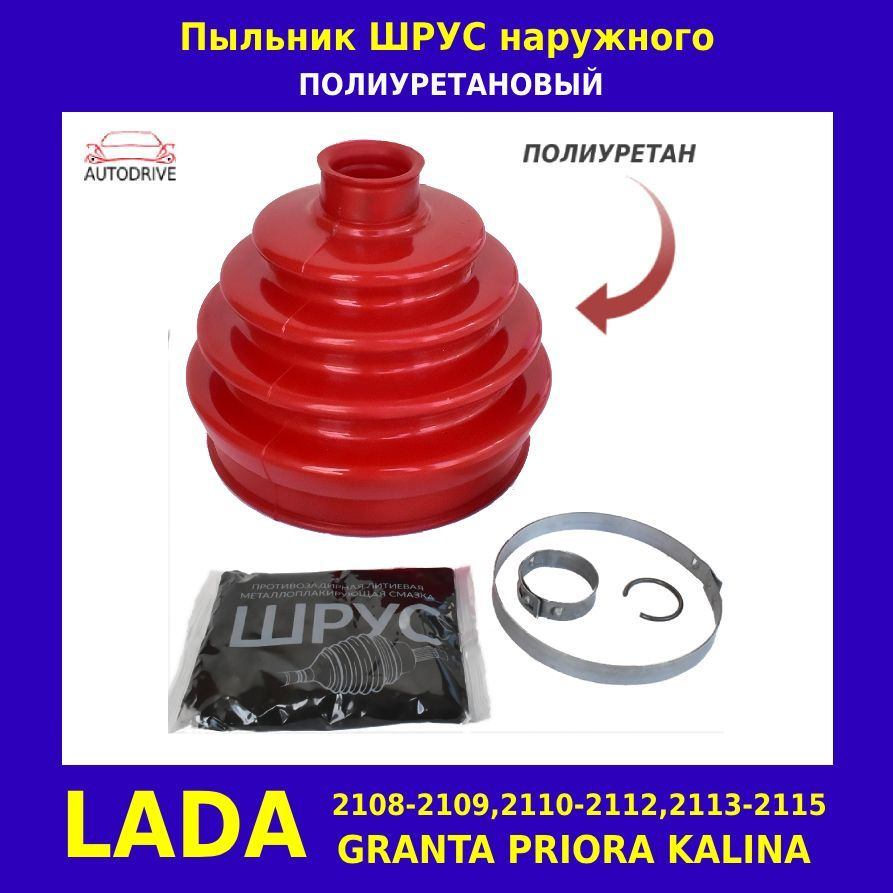 Пыльник ШРУСа наружный, в комплекте смазка и крепеж, полиуретан, Лада ...