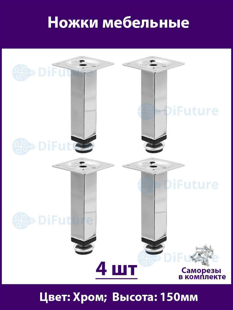 Ножки для мебели 150 мм, регулируемые, цвет Хром, 4шт. #1