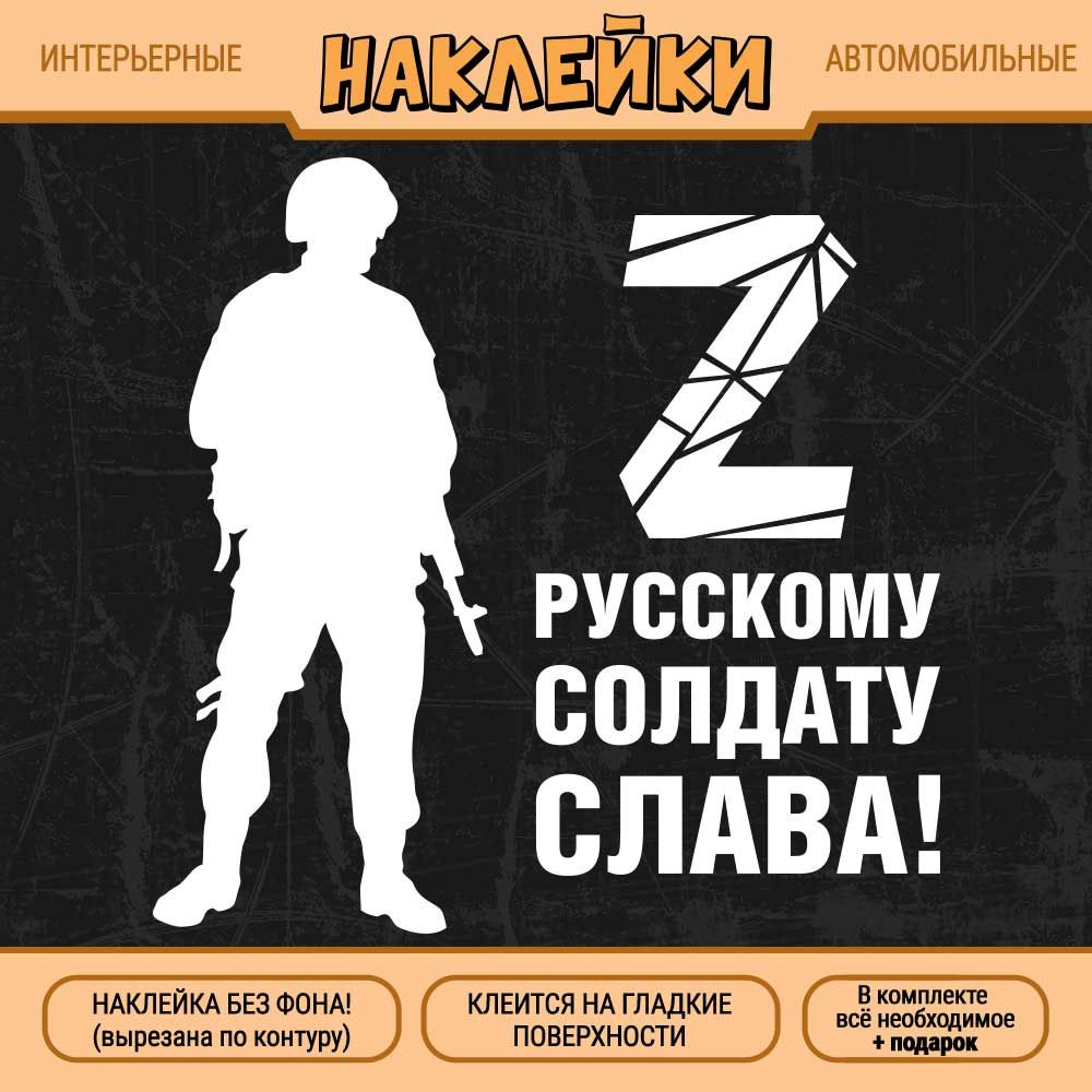 Наклейка "Буква Z, Русскому солдату слава! Силуэт военного" 1 шт., 35х35 см, белая  #1