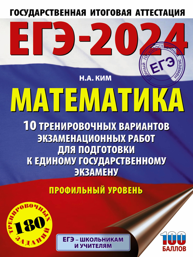 ЕГЭ-2024. Математика. 10 тренировочных вариантов экзаменационных работ для подготовки к единому государственному #1