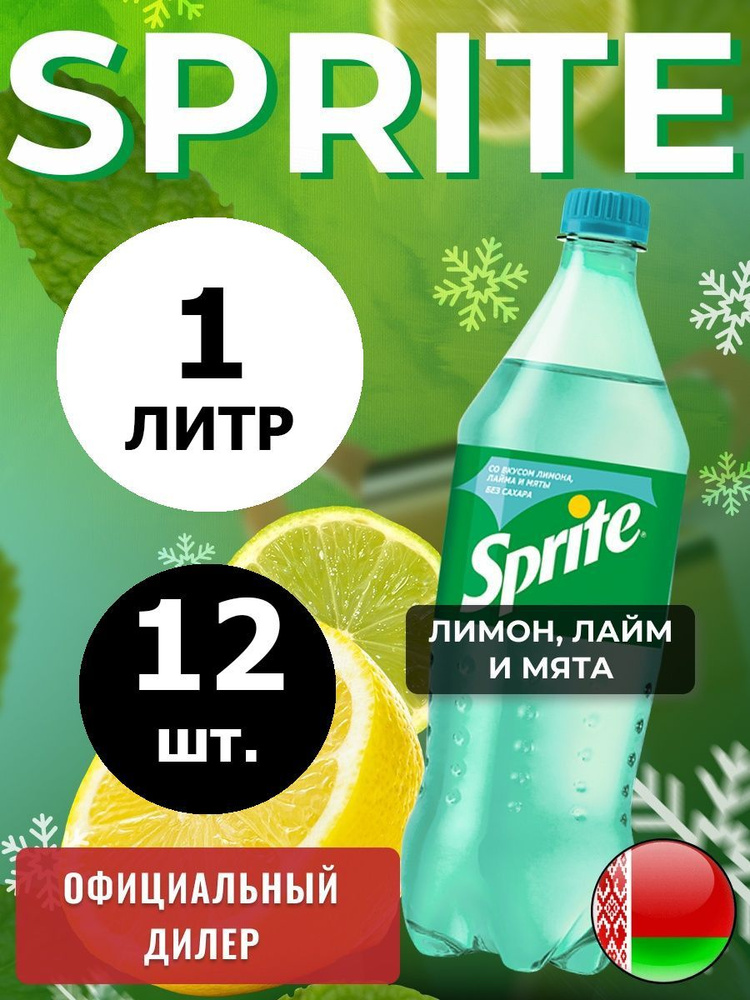 Sprite Lemon-Mint-Lime 1л. 12шт. / Спрайт Лимон-Лайм-Мята-без сахара 1л. 12шт. / Беларусь  #1