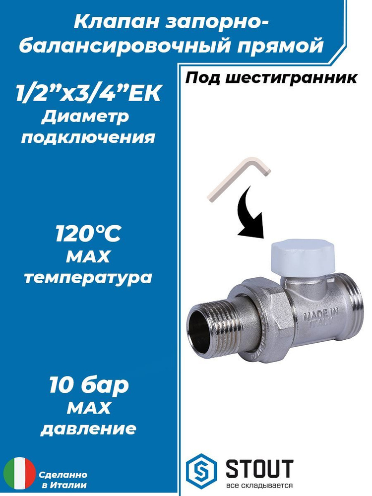 Клапан запорный балансировочный прямой STOUT - 1/2"х3/4" ЕК (ВР/НР, PN10)  #1