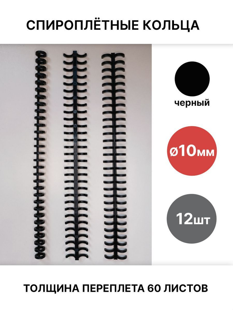 Набор спироплётных колец 12 шт, 10 мм, черные #1