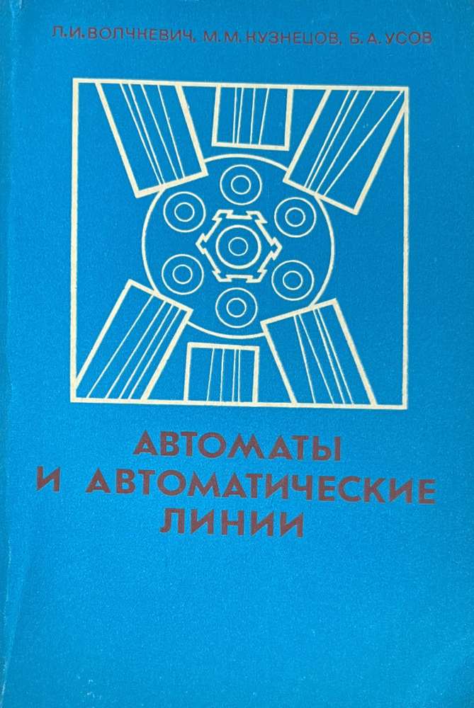 Автоматы и автоматические линии, часть 1 | Волчкевич Леонид Иванович, Кузнецов М.  #1