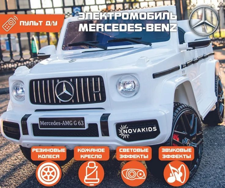 Электромобиль Mercedes-Benz G63 AMG ЛИЦЕНЗИЯ Белый глянец (Резиновые Колеса)  #1