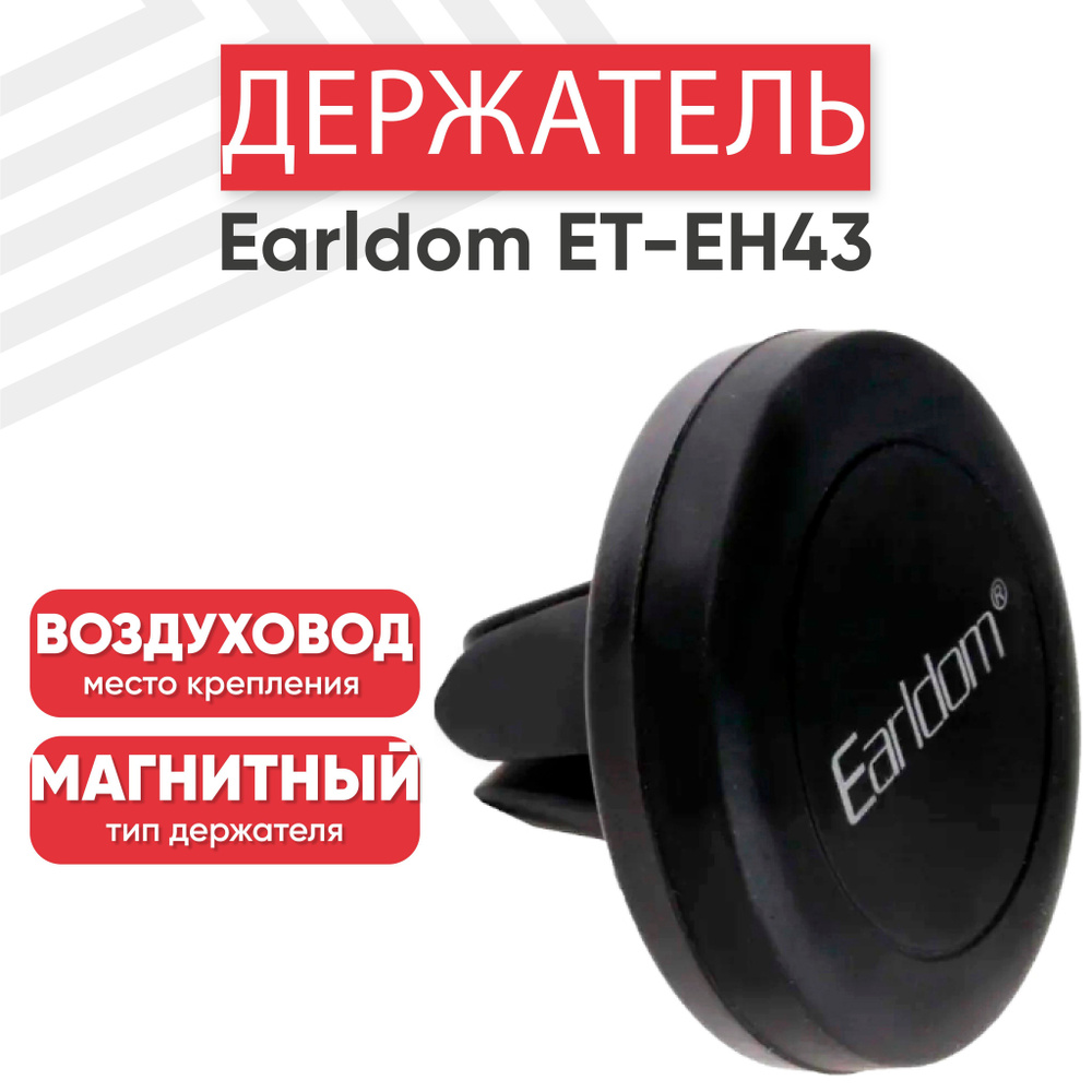 Держатель для телефона автомобильный магнитный Earldom ET-EH43, в воздуховод, черный  #1