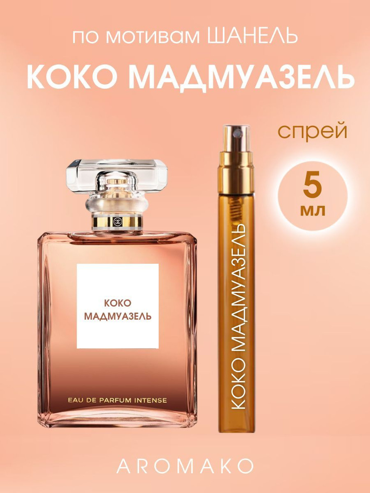 AromaKo Parfume Коко мадмуазель Духи 5 мл #1