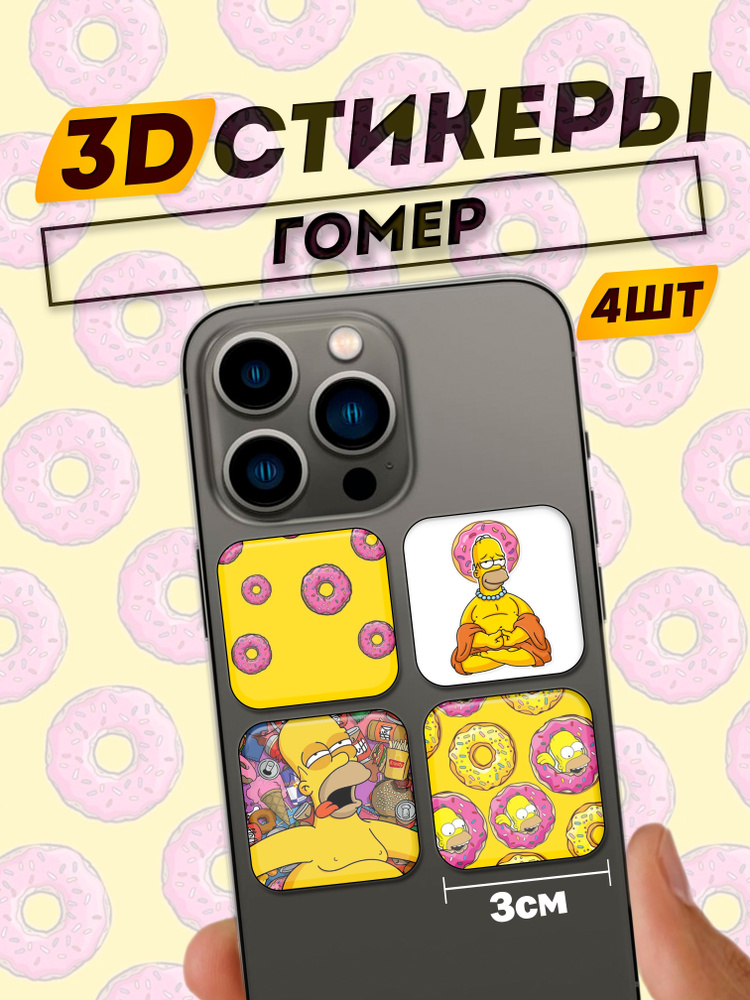 3D стикеры на телефон Сипсоны #1