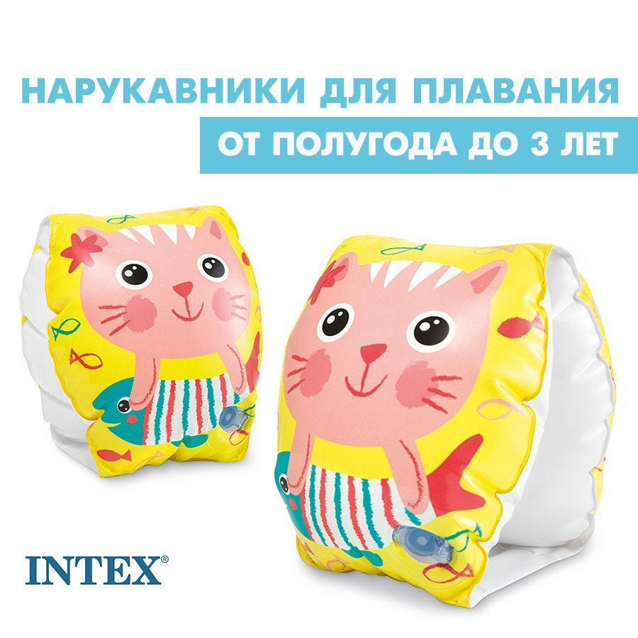 Нарукавники надувные детские для плавания INTEX 0,5-3 года #1