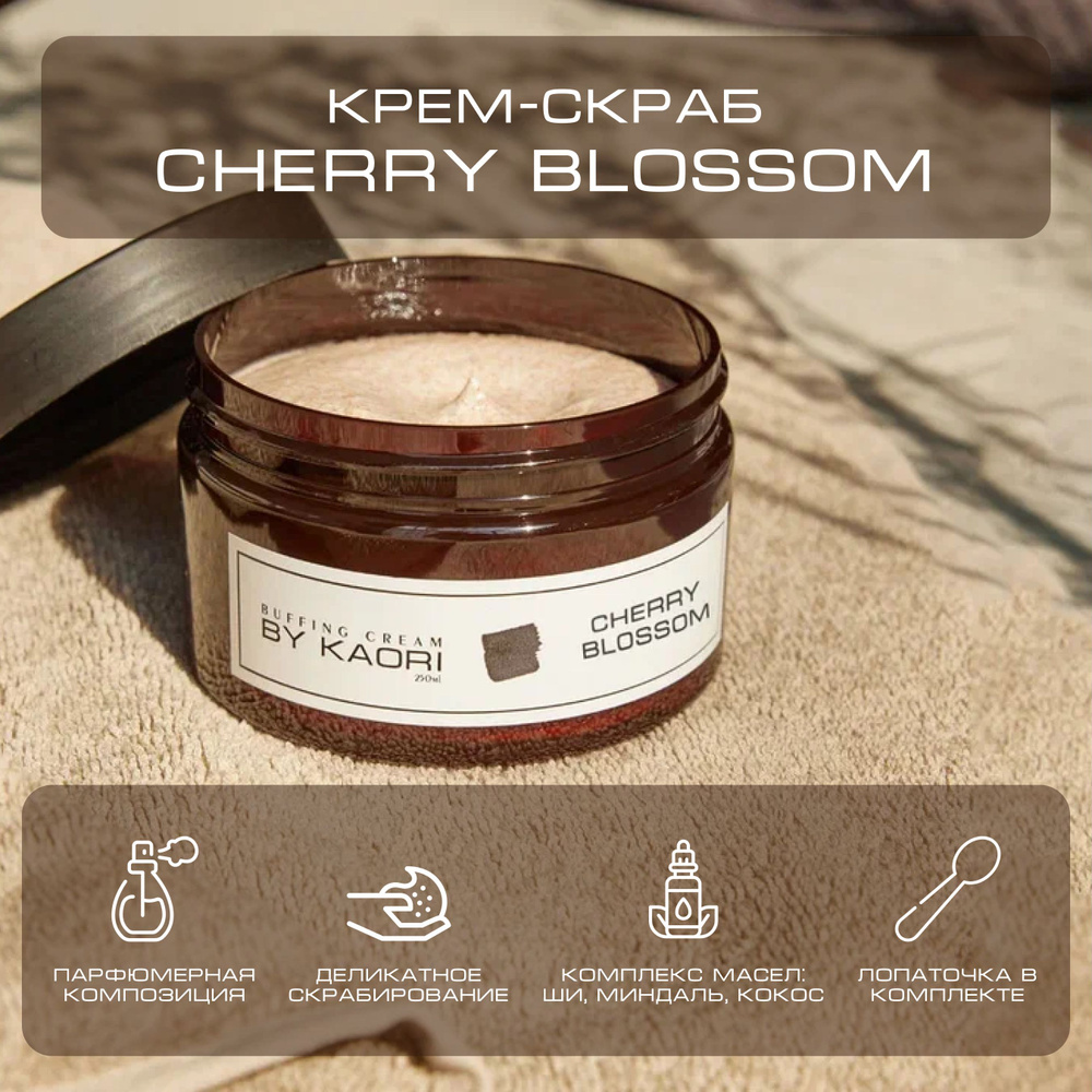 Крем - скраб для тела BY KAORI отшелушивающий парфюмированный аромат CHERRY BLOSSOM (ЦВЕТУЩАЯ ВИШНЯ) #1