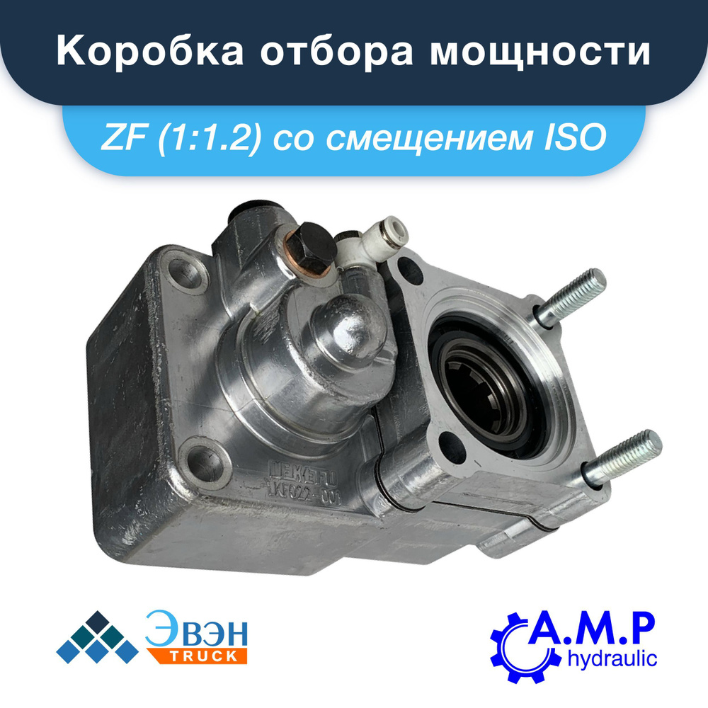 Коробка отбора мощности КОМ ZF (1:1.2) со смещением ISO на КАМАЗ, МАЗ ...