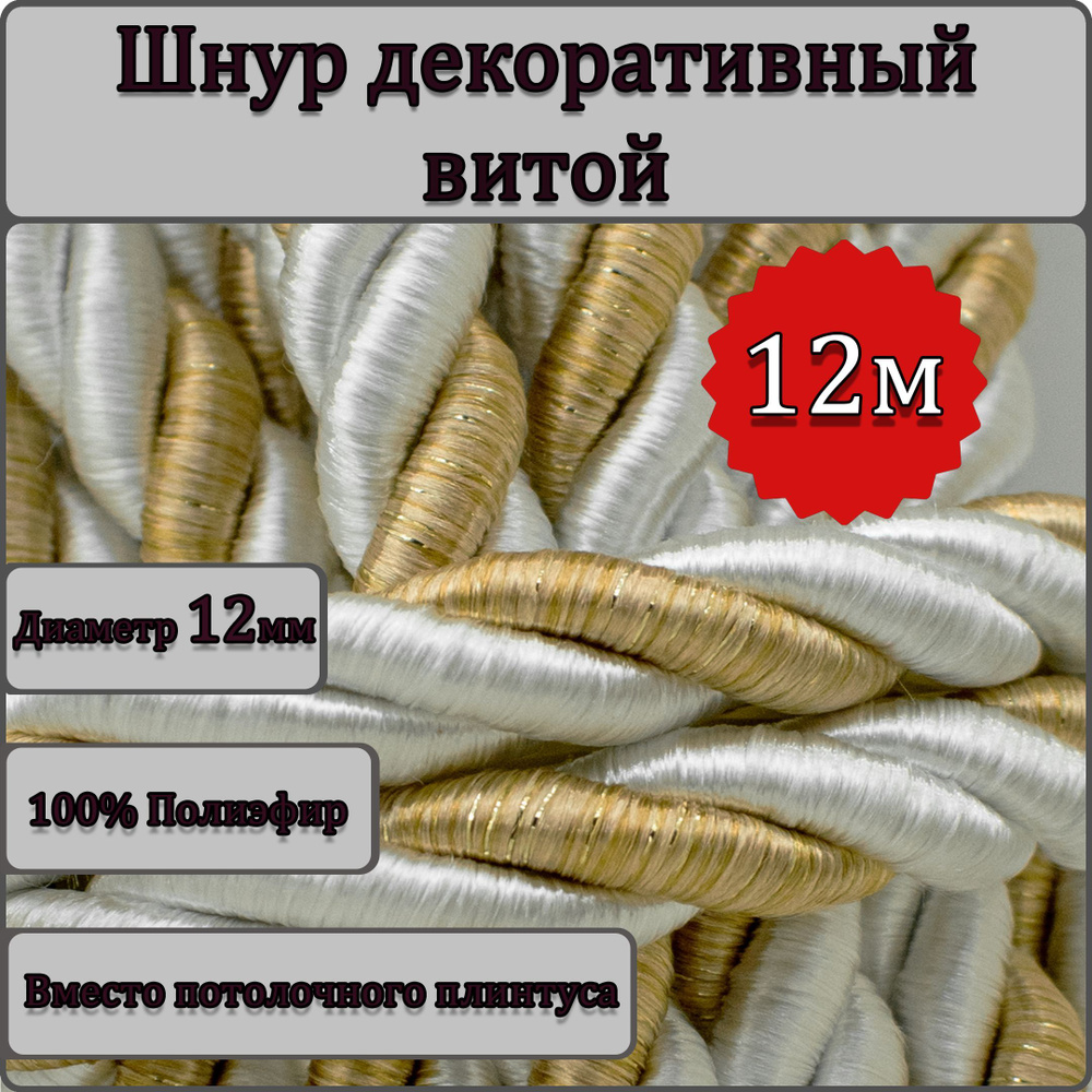 Шнур витой декоративный 12мм 12м / шнур для натяжных потолков / кант декоративный 0.1  #1