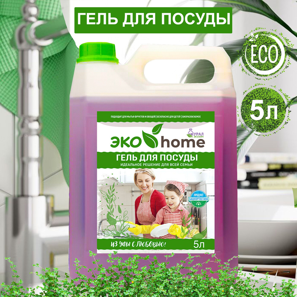 Средство для мытья посуды "ЭКО home" 5л / Гипоаллергенное, биоразлагаемое, густое, универсальное  #1