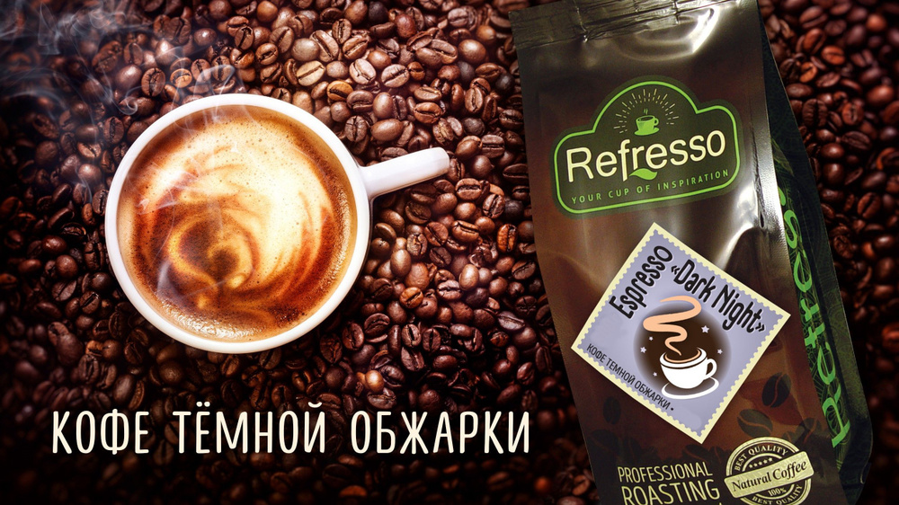 Кофе молотый "DARK NIGHT" Espresso Refresso 500г #1