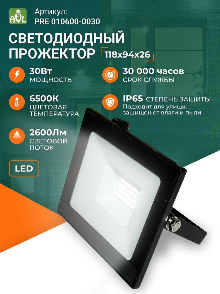 AVL Прожектор 6500 К, 30 Вт #1