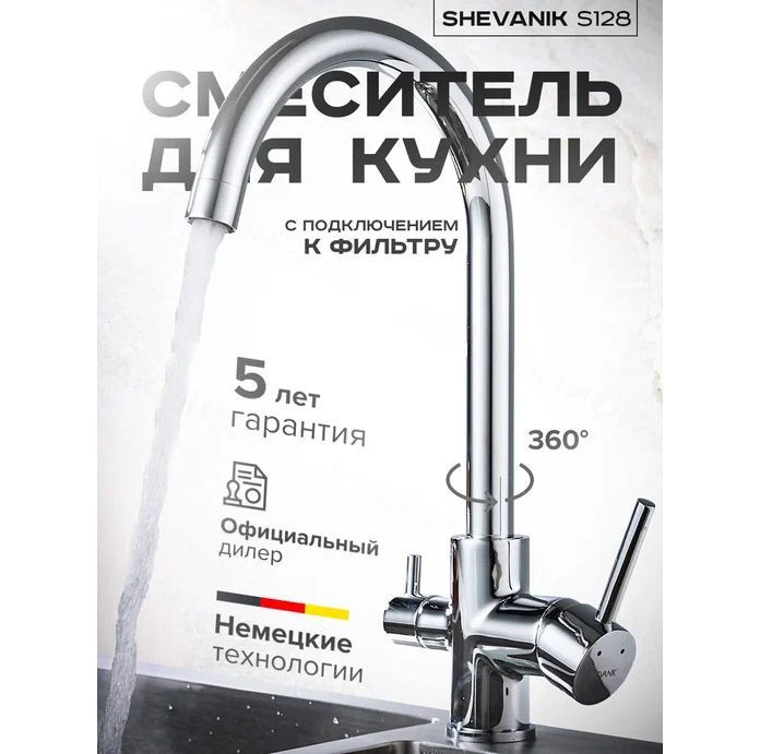 Смеситель для кухни с подключением фильтра питьевой воды Shevanik S128  #1