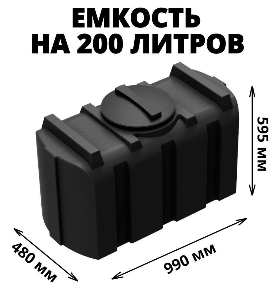 Емкость (бак) на 200 литров для воды, диз. топлива, молочной продукции и техн. жидкостей, цвет-черный #1