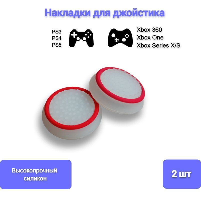 Накладки силиконовые для джойстика на геймпад Sony, PS4 DualShock, PS5 DualSense, Xbox 360, One, Series #1