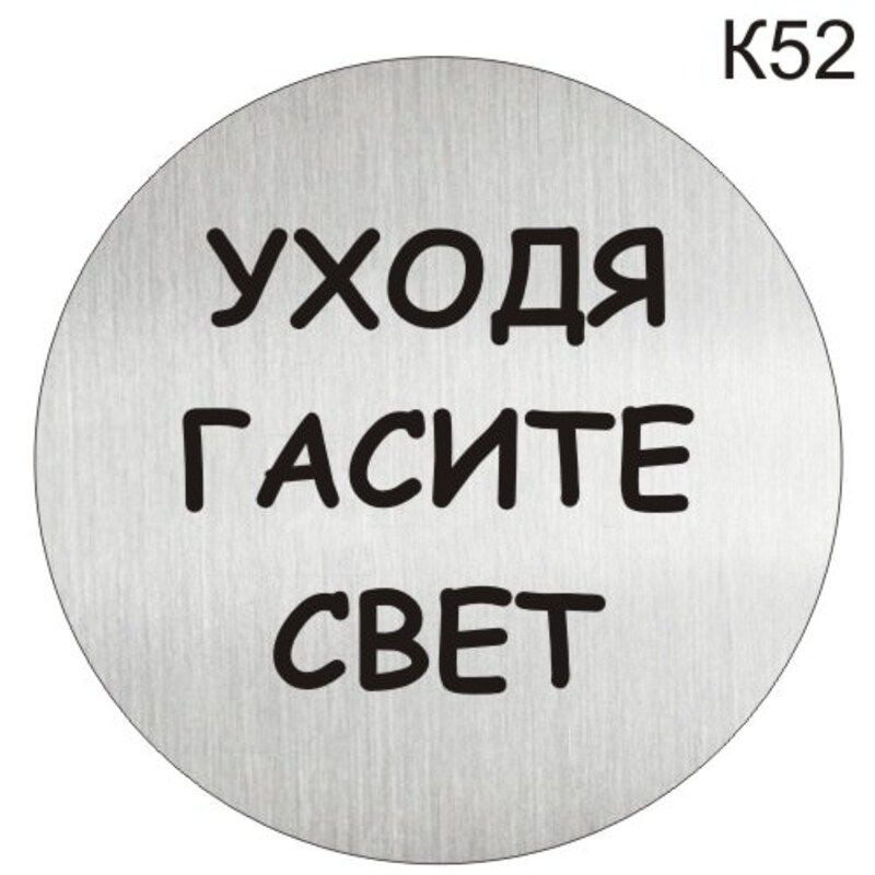 Информационная табличка, Уходя гасите свет - пиктограмма K52  #1