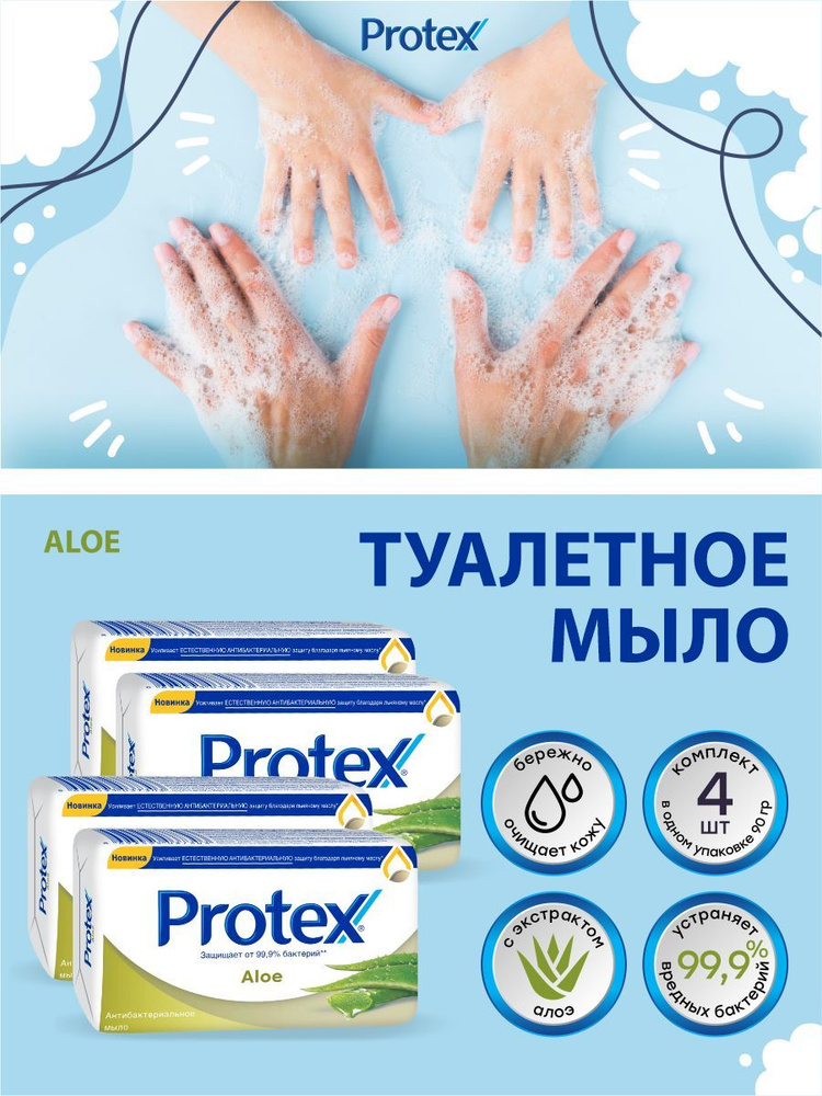 Антибактериальное туалетное мыло Protex Aloe 90 гр. х 4 шт. #1