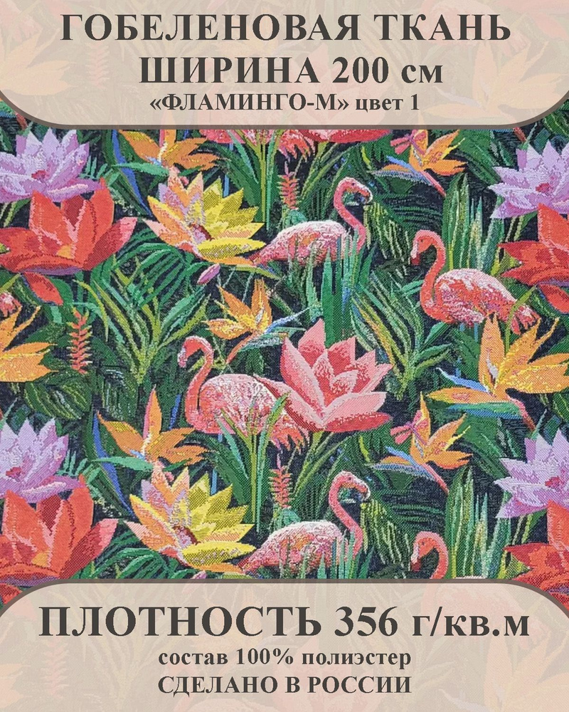 Ткань мебельно-декоративная гобелен "Фламинго-М" цвет 1 ширина 200 см 100% пэ  #1