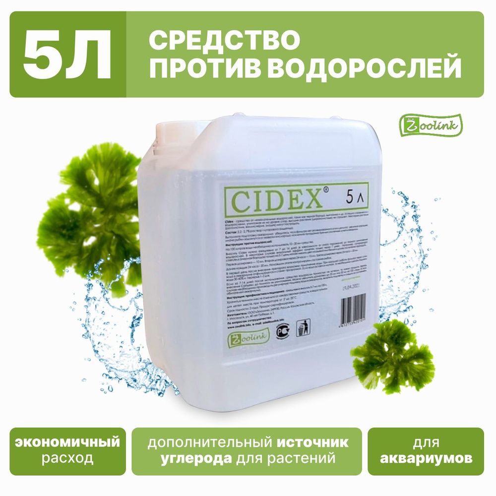 Средство против водорослей в аквариуме Zoolink CIDEX 5 л #1