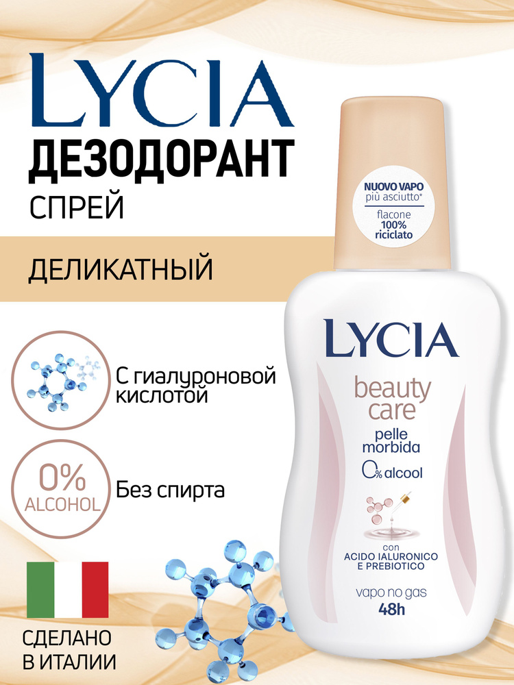 Дезодорант женский спрей LYCIA НЕЖНАЯ ЗАБОТА / BEAUTY CARE 75мл #1