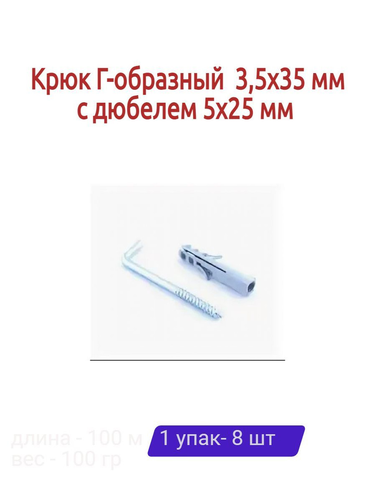 Крюк Г-образный 3,5х35 мм с дюбелем 5х25 мм (8 шт) #1