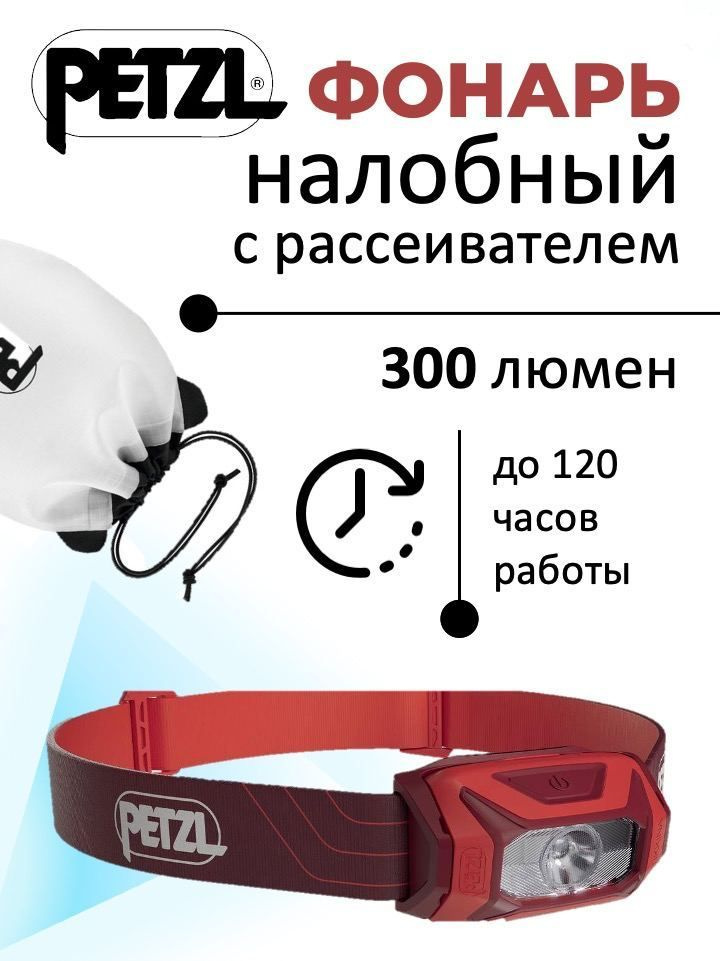 Petzl Налобный фонарь #1