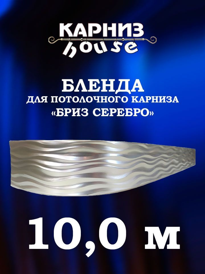 Бленда для потолочного карниза Бриз 1000 см #1