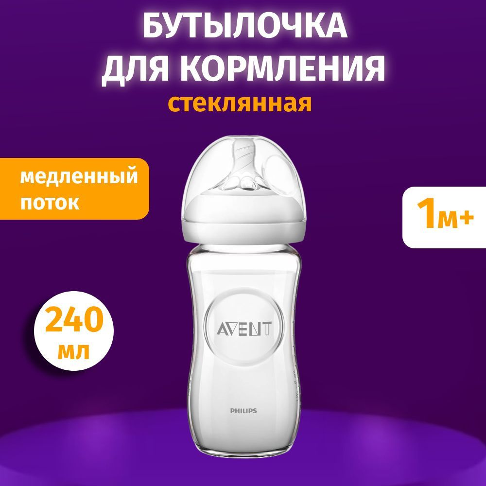 Бутылочка для кормления стеклянная Philips Avent Natural, 1м+, SCF053/17, 240 мл  #1