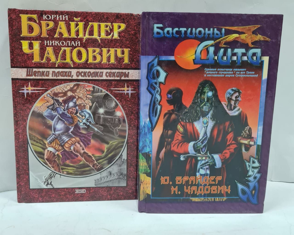 "Наши звёзды" + "Абсолютная магия" (комплект из 2 книг) | Брайдер Юрий Михайлович, Чадович Николай Трофимович #1