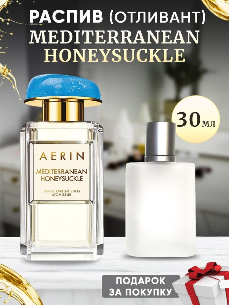 AERIN LAUDER Mediterranean Honeysuckle 30мл отливант #1