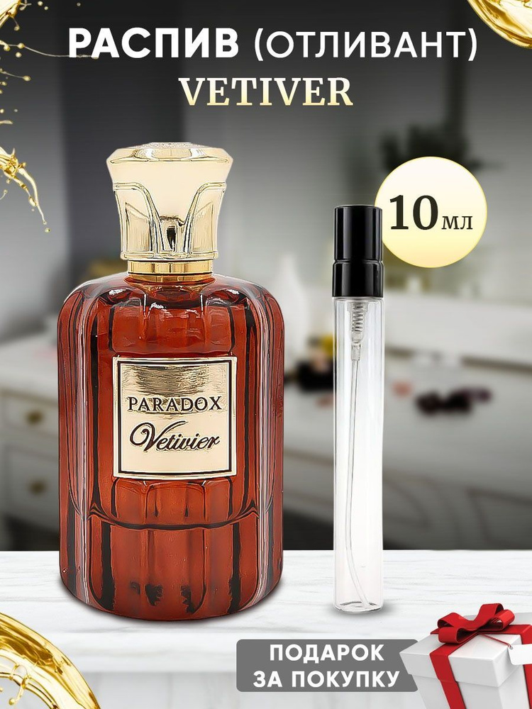 Paradox Vetiver EDP 10мл отливант #1