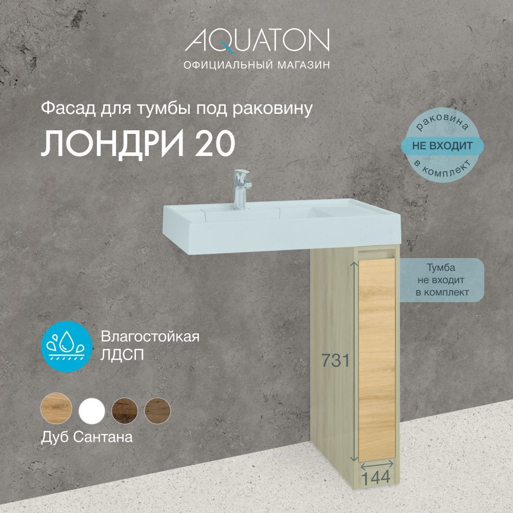 Фасад для тумбы под раковину AQUATON Лондри 20 Дуб Сантана 1A275001LH0C0  #1