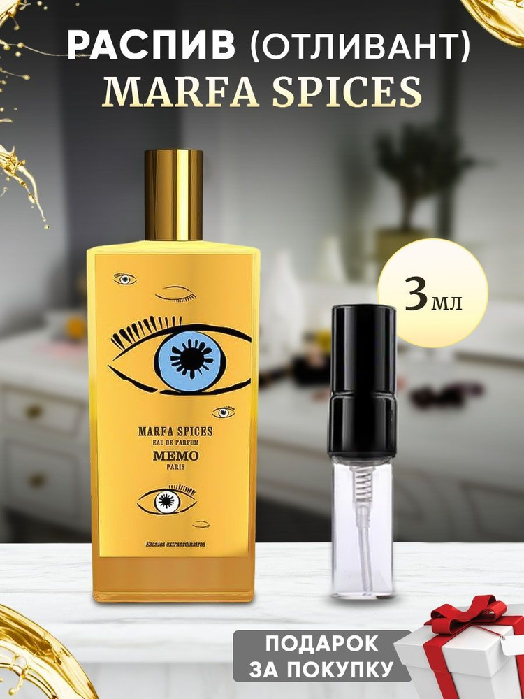 Memo Marfa Spices EDP 3мл отливант #1