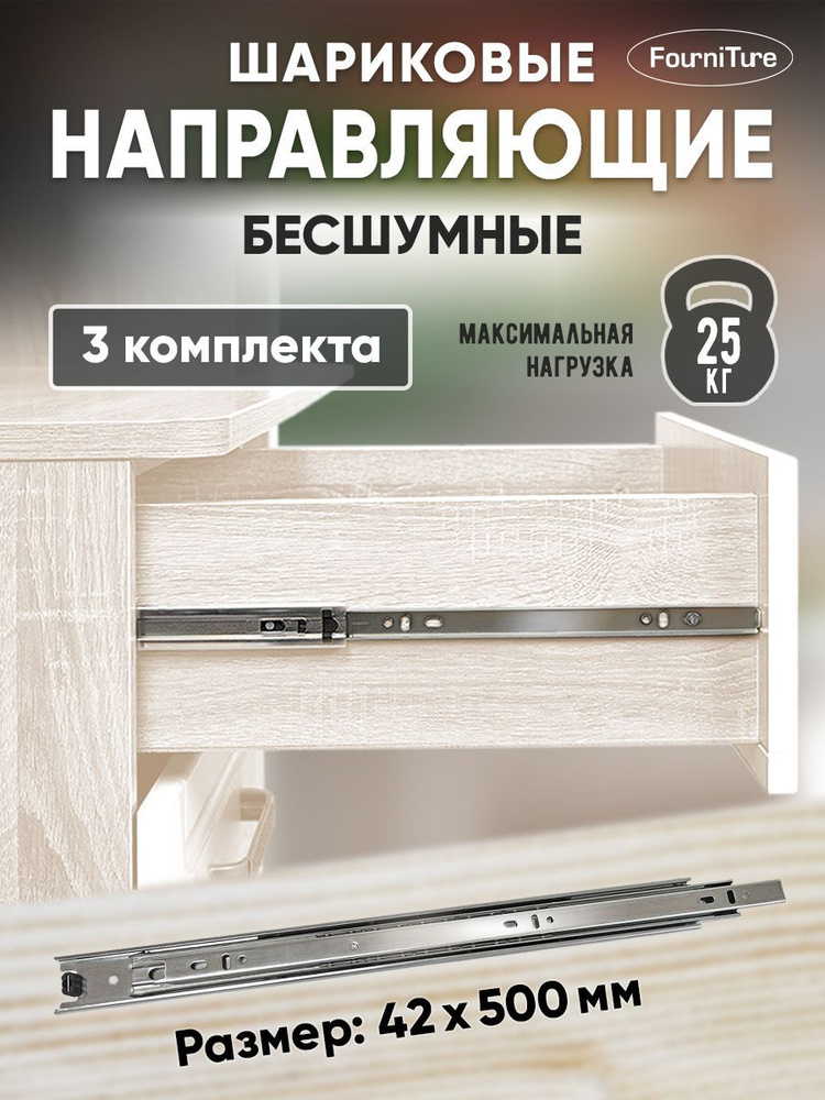 Шариковые направляющие для ящиков 500мм БЕЗ доводчика, 42х500 мм, нагрузка 25 кг, 3 комплекта (6 шт) #1