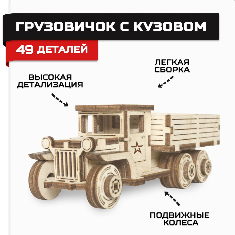 Деревянный конструктор, сборная модель Армия России Грузовик с кузовом  #1