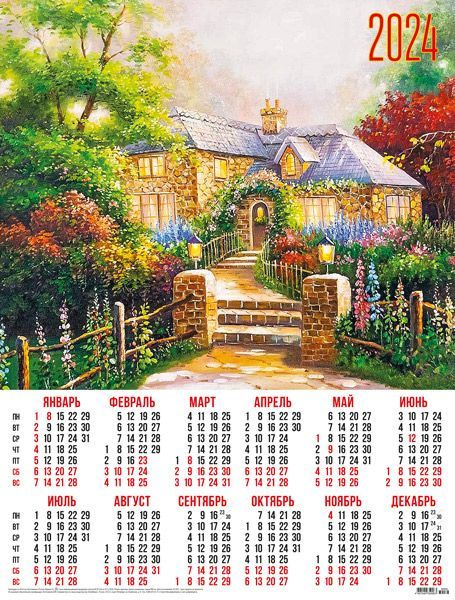 Календарь плакат листовой на 2024 год. Домик в деревне 2 #1