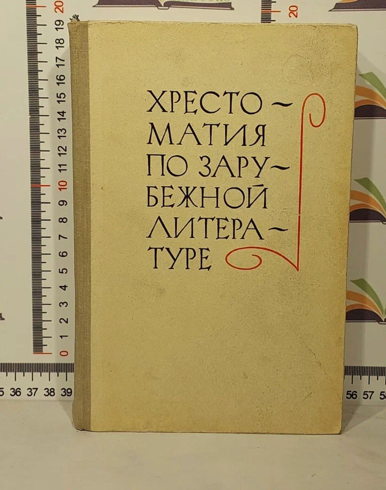 В.А. Скороденко / Хрестоматия по зарубежной литературе для VIII-IХ классов средней школы | Хрестоматия #1