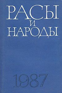 Расы и народы. Выпуск 17. 1987 #1