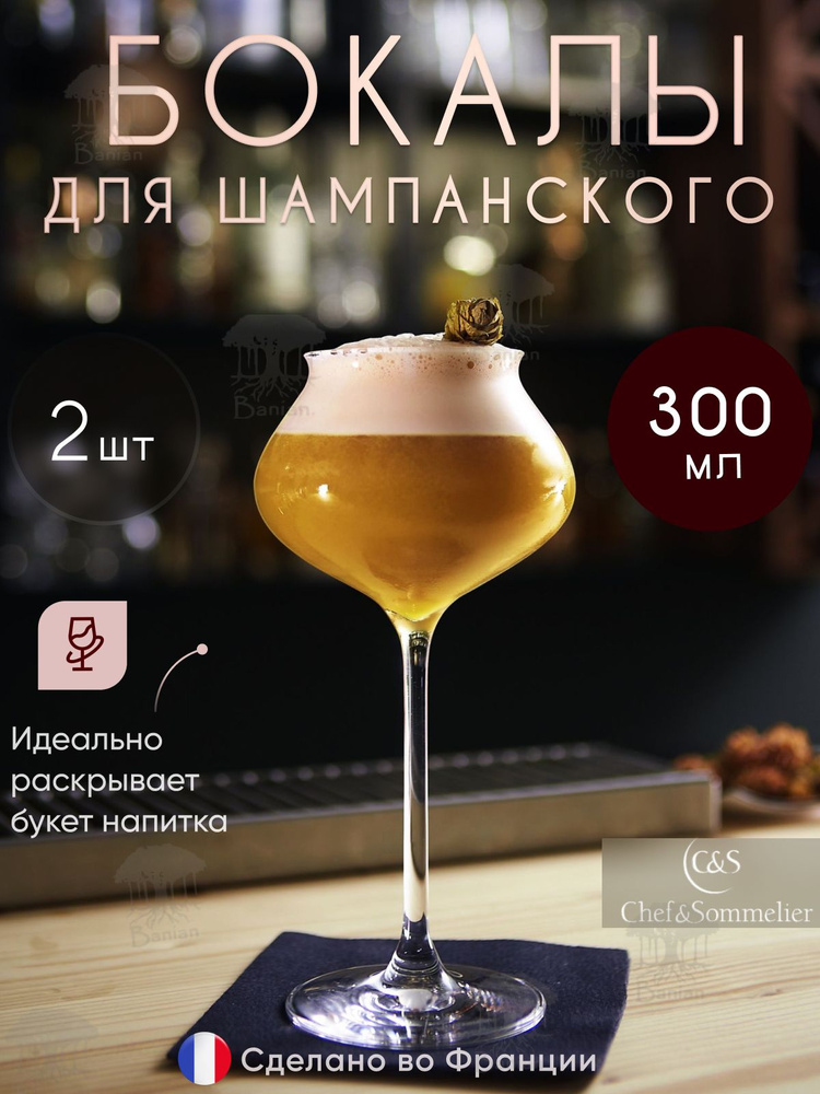 Набор бокалов для игристого вина 300 мл 2 шт, N6386/2, Chef & Sommelier  #1