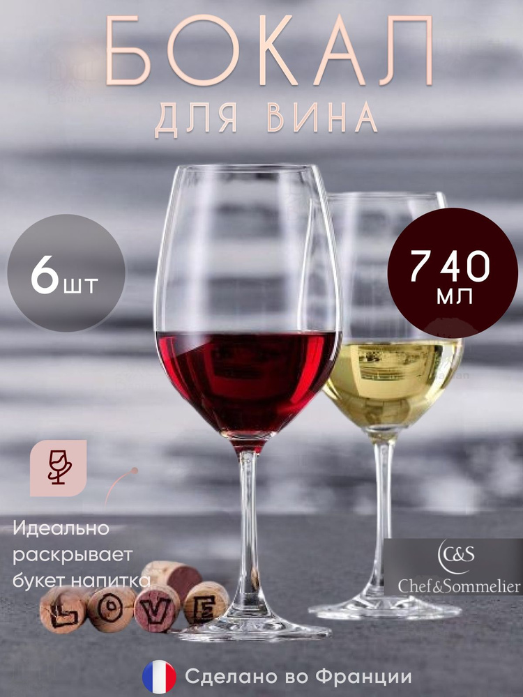 Набор бокалов для винана ножке 740 мл, 6 шт, L9951/6, Chef & Sommelier #1