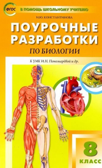 Ирина Константинова - Биология. 8 класс. Поурочные разработки к УМК И. Н. Пономаревой, А. Г. Драгомилова. #1