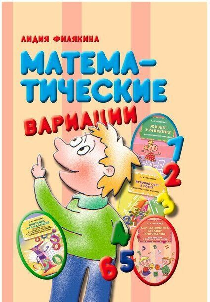 Филякина Л.К. Математические вариации : Считайка для малышей Игровой счет в сотне Живые уравнения Как #1