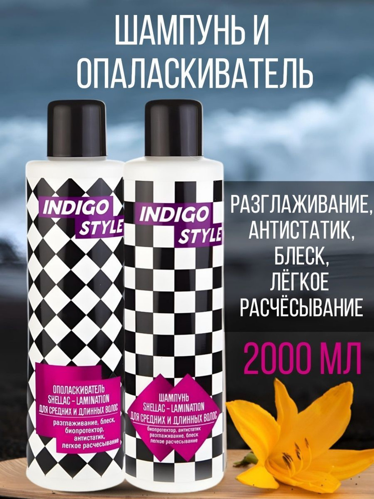 Комплект для ухода за волосами женский INDIGO Style Шампунь 1000 мл + Бальзам 1000 мл  #1